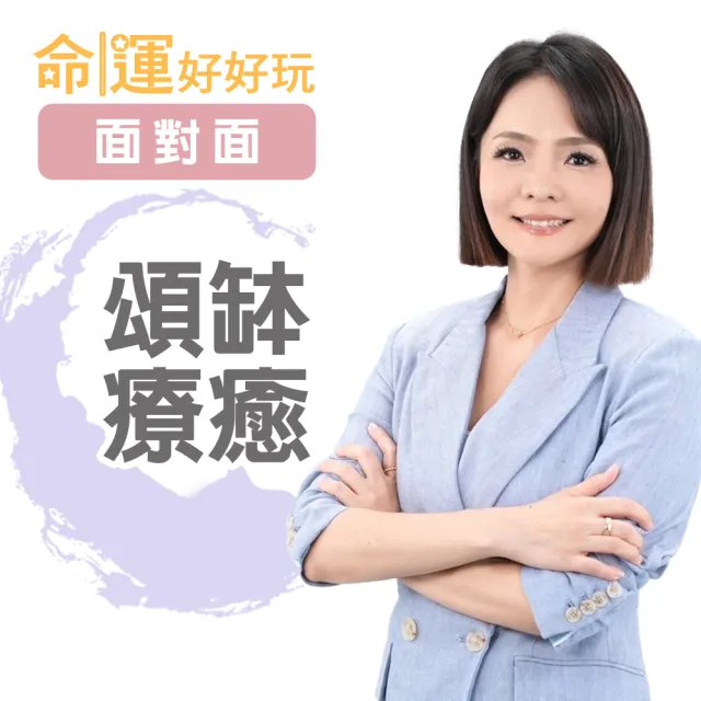 【命運好好玩】塔妮婭•頌缽療癒(面對面)