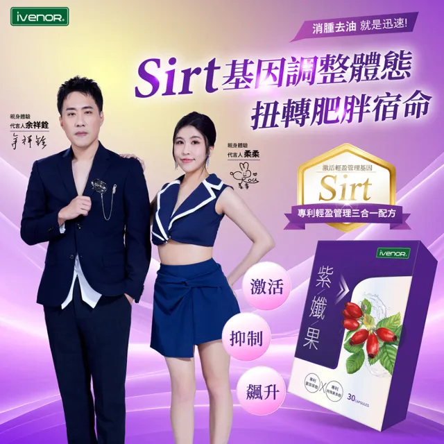 【iVENOR】專利玫瑰果多酚 紫孅果x6盒(30粒/盒 紫茶 白皮衫醇 抑制囤積)