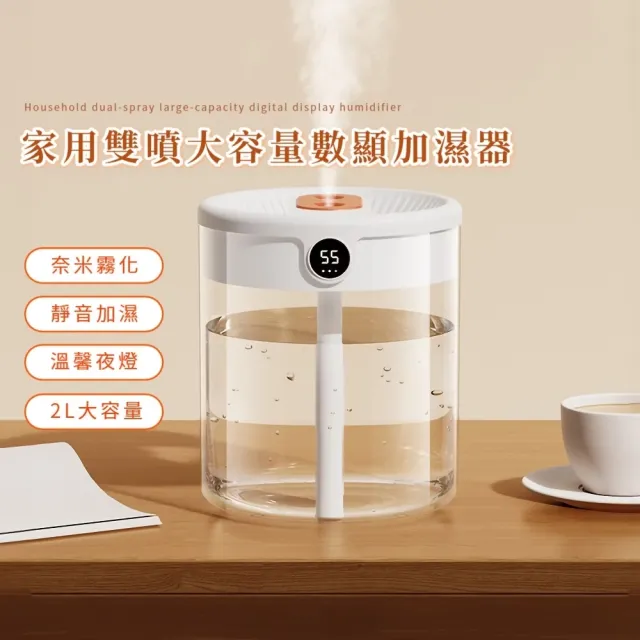 家用雙噴大容量數顯加濕器(2L 數顯濕度 納米霧化 水氧機 空氣清淨 靜音加濕 噴霧器 夜燈)