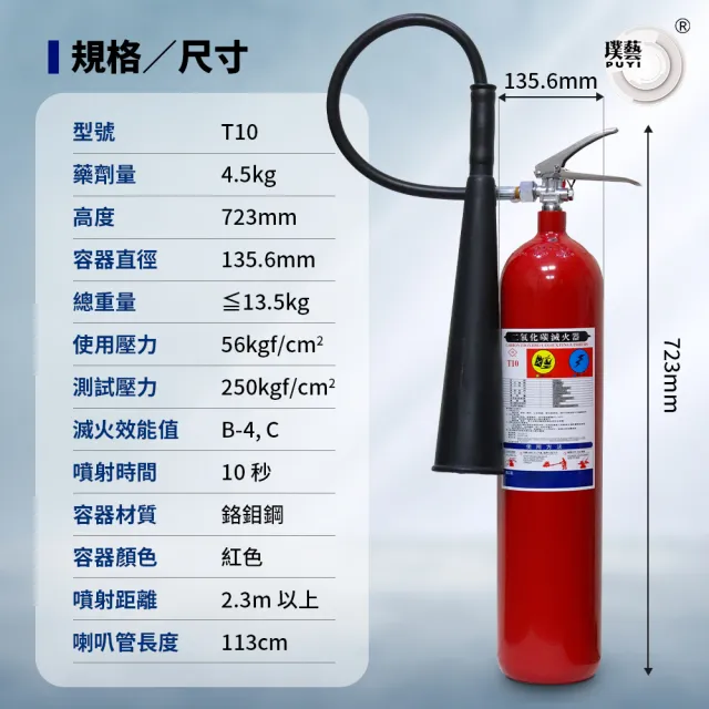 【璞藝】10型二氧化碳滅火器T10(消防署認證)
