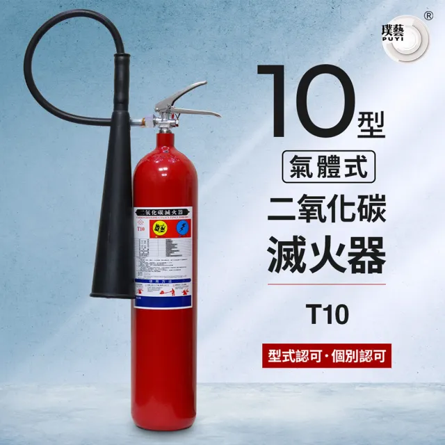 【璞藝】10型二氧化碳滅火器T10(消防署認證)