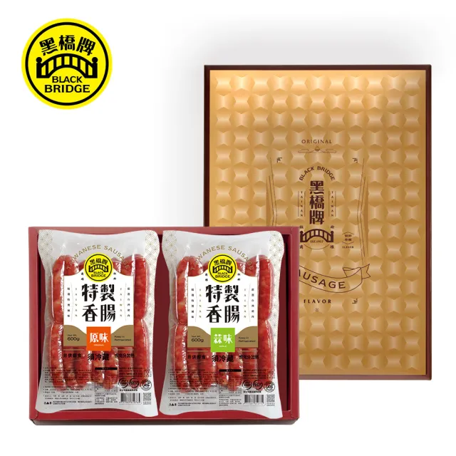 【黑橋牌】免運禮盒★二斤香腸禮盒原味+蒜味+辣味任選(台灣豬肉/伴手禮/送禮/中秋烤肉/中秋禮盒)