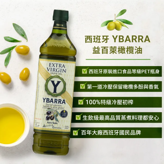 【YBARRA】100%特級冷壓初榨橄欖油1000mlx3入 (雙10限定/PET食品級裝/西班牙原裝進口)