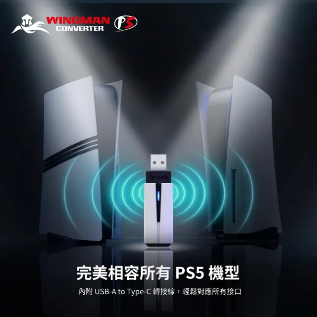 【Brook】Wingman P5 跨平台轉接器(玩家必備-首款支援無線遊玩的轉接器)
