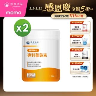 【達摩本草】古印度專利薑黃素複方2入組(30顆/包）（共60顆)