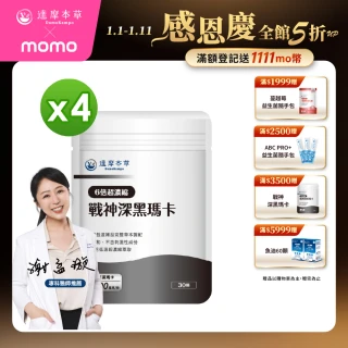 【達摩本草】戰神深黑瑪卡MACA膠囊 4入30顆/包(一次補足精氣神、延長體力時間)