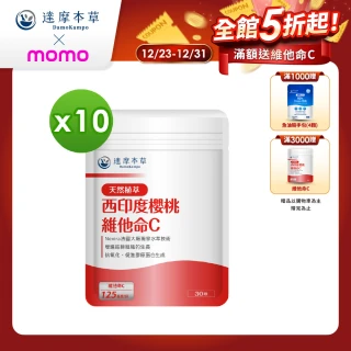 【達摩本草】法國西印度櫻桃植萃天然維他命C 10入組(1入30顆）（共300顆)