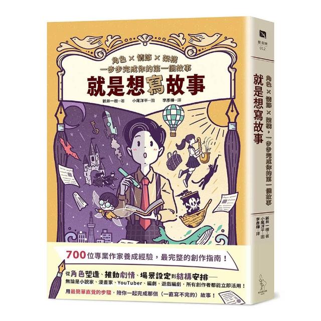 就是想寫故事：角色 × 情節 × 架構，一步步完成你的第一個故事