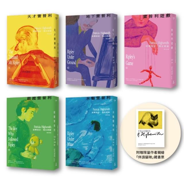 【雷普利系列1-5套書】海史密斯逝世30周年紀念版（贈作者親繪伴讀貓咪藏書票）