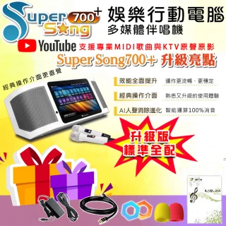 【金嗓】SuperSong700+最新升級版移動式點歌機(標準全配 YT點播百分百消除人聲K歌)