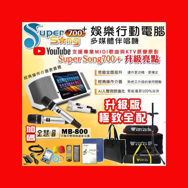 【金嗓】SuperSong700+最新升級版移動式點歌機+金慧唱MB-800(極致全配 YT點播百分百消除人聲K歌)