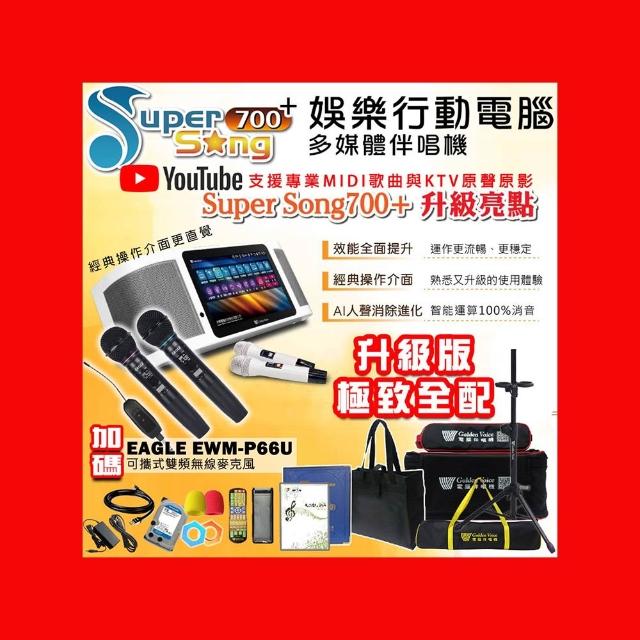 【金嗓】SuperSong700+最新升級版移動式點歌機+EAGLE EWM-P66U(極致全配 YT點播百分百消除人聲K歌)