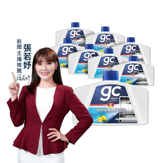【gc clean】洗碗機專用機體清潔劑250mlx8(定期養護/瓦解油垢/去除水垢異味/深層清潔)