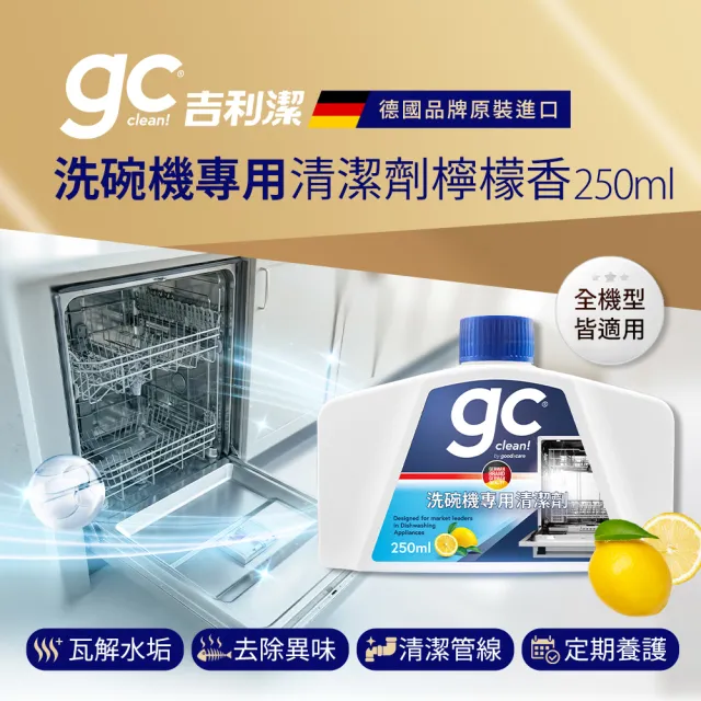 【gc clean】洗碗機專用機體清潔劑250mlx8(定期養護/瓦解油垢/去除水垢異味/深層清潔)