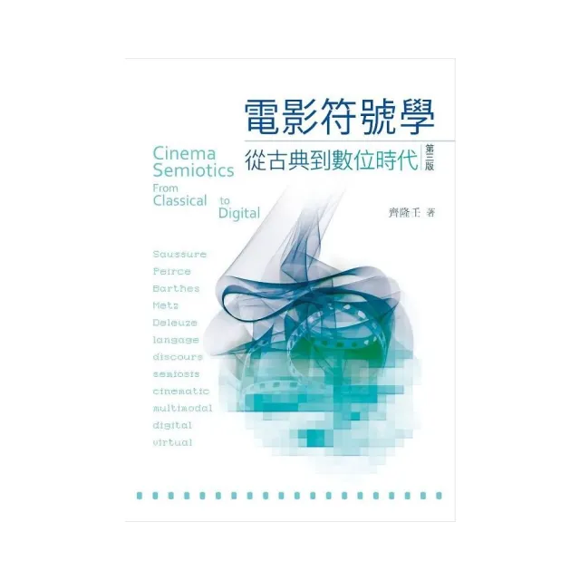 電影符號學：從古典到數位時代，第三版