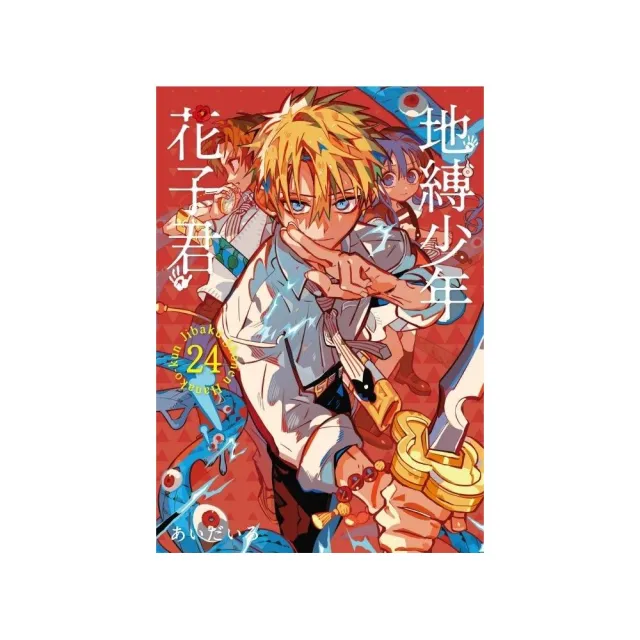 地縛少年花子君24 - momo購物網- 好評推薦-2026年7月