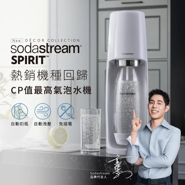 【Sodastream-鋼瓶2入組】時尚風自動扣瓶氣泡水機Spirit(加送1支鋼瓶 含原箱共2支+1L水瓶x1)