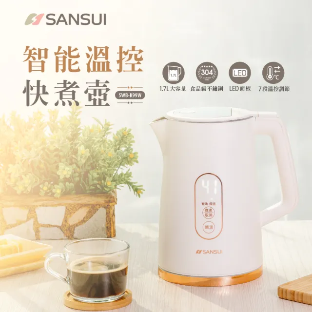 【SANSUI 山水】1.7L不鏽鋼智能溫控電茶壺(SWB-K99W)防燙/快煮壺/電熱水壺/自動斷電/租屋族/周年慶