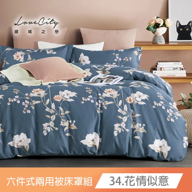 【Love City 寢城之戀】台灣製 舒柔棉 兩用被床罩枕套組(雙人/加大/六件組/多款任選)