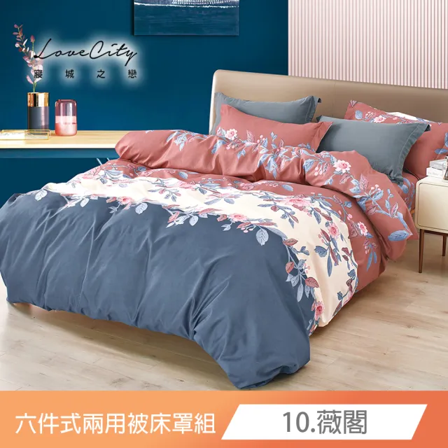 【Love City 寢城之戀】台灣製 舒柔棉 兩用被床罩枕套組(雙人/加大/六件組/多款任選)
