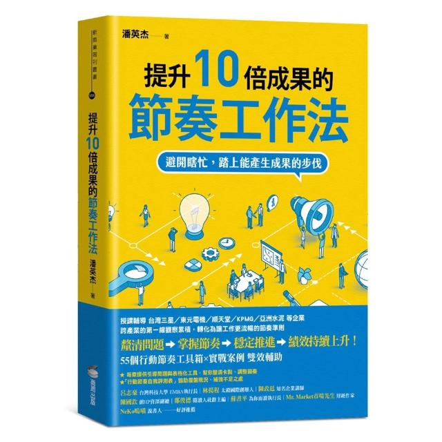 提升10倍成果的節奏工作法：避開瞎忙，踏上能產生成果的步伐