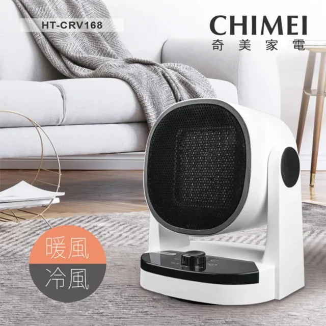 【CHIMEI 奇美】冷暖兩用陶瓷自動擺頭電暖器(HT-CRV168)
