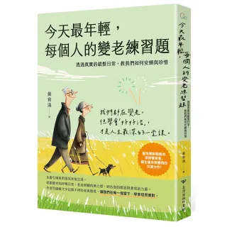 今天最年輕，每個人的變老練習題――透過真實的銀髮日常，教我們如何安頓與珍惜
