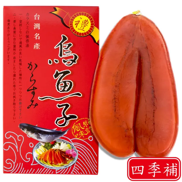 【四季補】雲林口湖頂級烏魚子約5兩1片(含袋禮盒組)(春節禮盒 送禮)