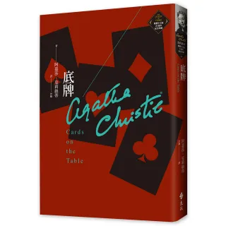 底牌（克莉絲蒂繁體中文版20週年紀念珍藏04）
