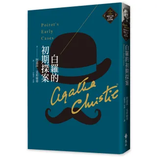 白羅的初期探案（克莉絲蒂繁體中文版20週年紀念珍藏06）