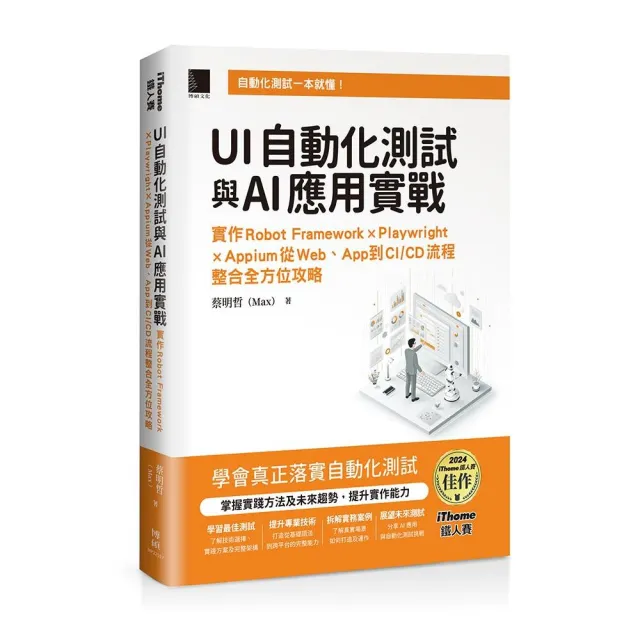 UI自動化測試與AI應用實戰：實作Robot Framework × Playwright × Appium從Web