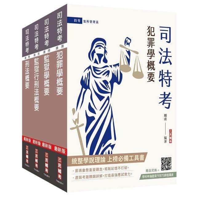 2026司法特考〔四等〕〔監所管理員〕〔專業科目〕套書（贈法科申論題寫作技巧雲端課程）