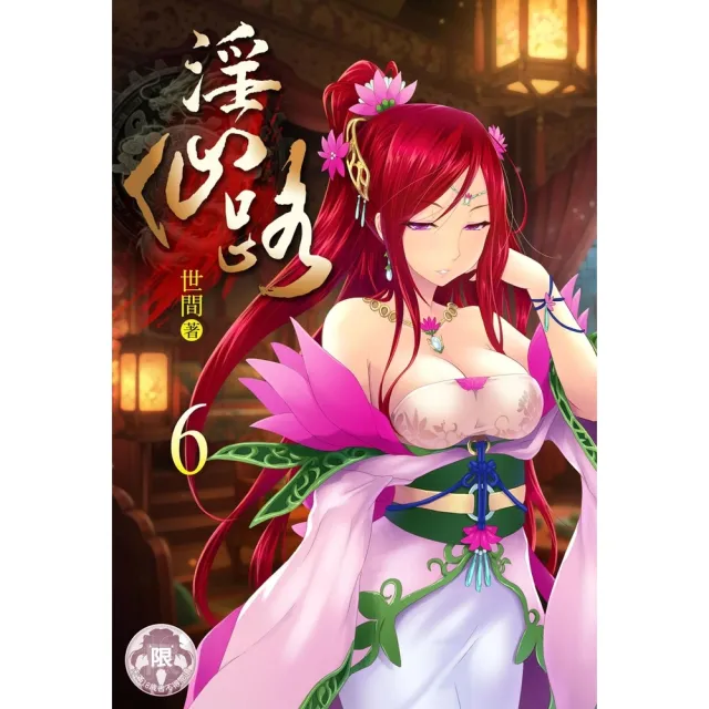 【momoBOOK】淫仙路 6(電子書)