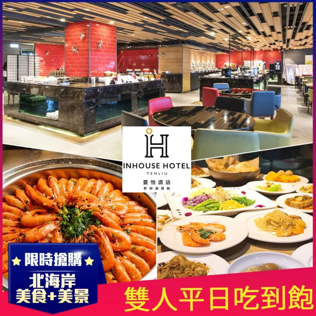 【薆悅酒店野柳館】8/30限搶!漁人廚房★雙人平日午/晚自助百匯吃到飽(假日加價$200)