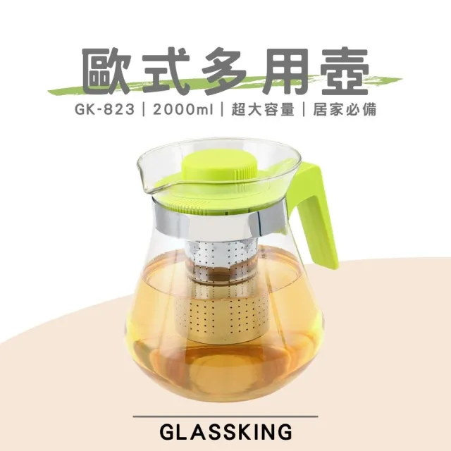 【Glass King】GK-823 歐式多用壺 玻璃泡茶壺 大容量冷水壺 水果茶壺 花茶壺 冷泡壺