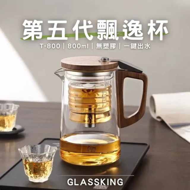 Glass King】T-800 第五代飄逸杯無塑膠材質懶人泡茶壺泡茶神器過濾免長