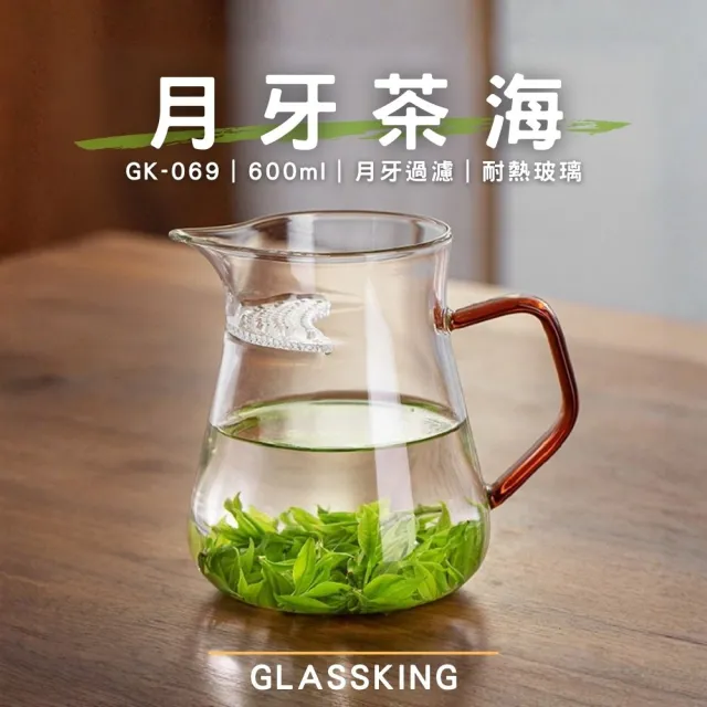 【Glass King】GK-069 月牙茶海 月牙公杯 耐熱玻璃茶海 功夫茶具 分茶杯 分酒杯 公道杯