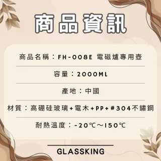 【Glass King】FH-008E 電磁爐專用壺 耐熱玻璃壺 泡茶壺 咖啡壺 開水壺 養生壺 中藥壺