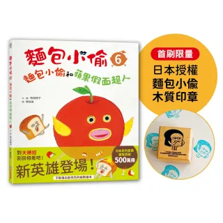 麵包小偷6：麵包小偷和蘋果假面超人【首刷限量-日本授權麵包小偷木質印章】