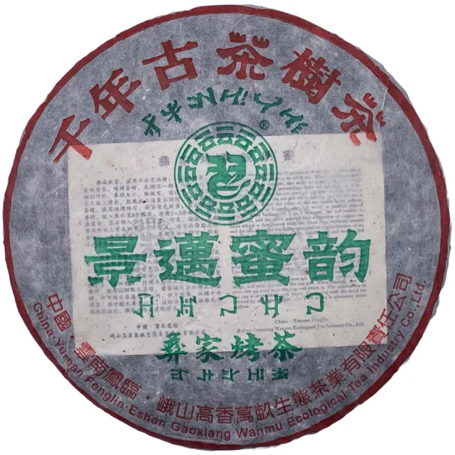 【盛嘉源】景邁蜜韵 2003年(普洱茶 生茶 357g)