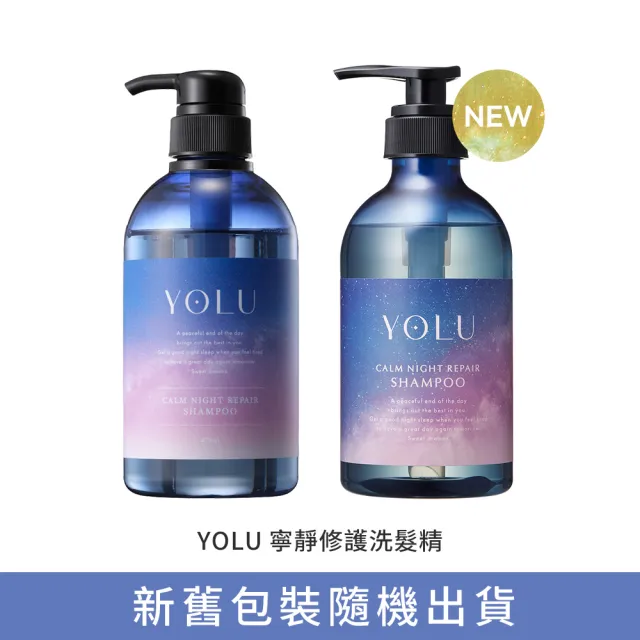【YOLU】寧靜/舒緩修護洗髮精/潤髮乳440mlx2入(小明星大跟班節目推薦/晚安美髮瓶/夜間修護)