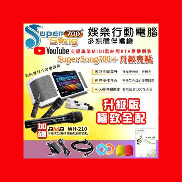 【金嗓】SuperSong700+最新升級版移動式點歌機+BMB WH-210(極致全配 YT點播百分百消除人聲K歌)