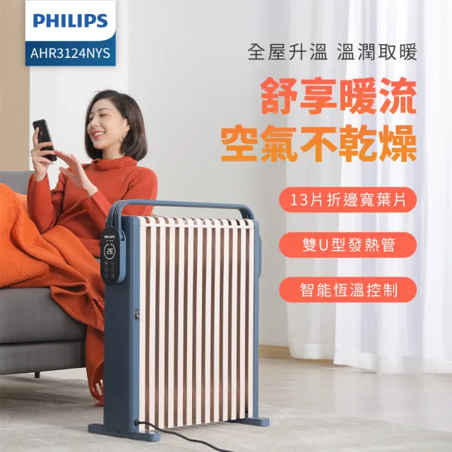 【Philips 飛利浦】13片新式寬片 智能油燈葉片式取暖機/電暖器-可遙控(AHR3124NYS)
