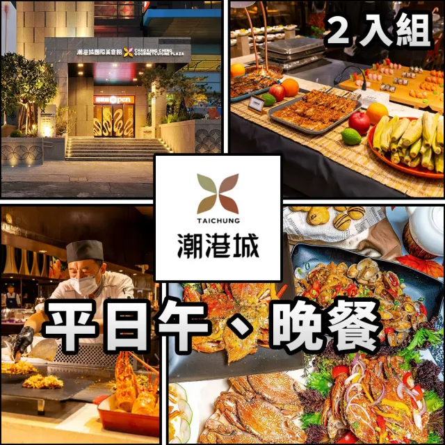 【潮港城】台中潮港城｜太陽百匯自助餐 平日午/晚餐(2 張組)