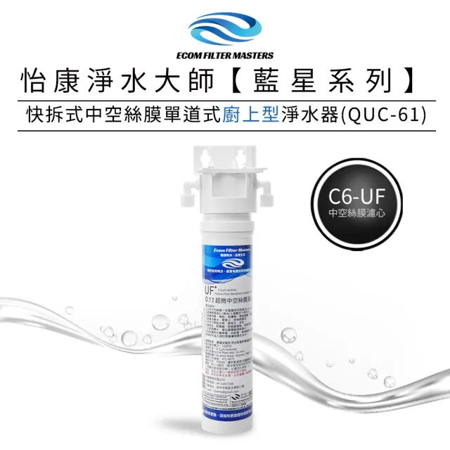 【怡康】藍星系列快拆式中空絲膜單道式廚上型淨水器 QUC-61(本商品不含安裝) - momo購物網 - 好評推薦 -2026年7月