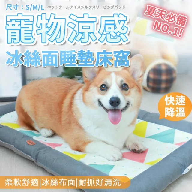 【ROYAL LIFE 皇室生活】寵物涼感冰絲面睡墊床窩-涼感墊S 4入組(寵物窩/寵物涼感墊/透氣/狗窩/貓窩/睡床)