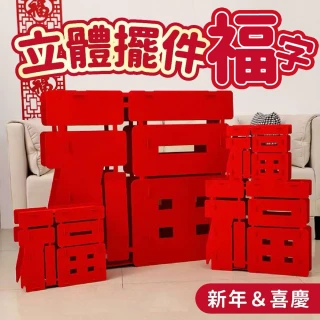 立體福字送銅線燈(新年佈置 結婚 婚禮 佈置 開幕 過年佈置 福 新居裝飾 喜慶 開運擺飾 入宅 春節佈置)