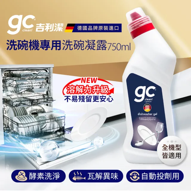 【gc clean德國吉利潔】洗碗機專用洗碗凝露750mlx6(強效去油/快速溶解/全機型適用)