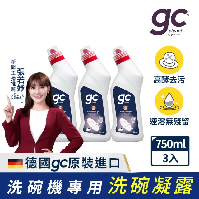 【gc clean德國吉利潔】洗碗機專用洗碗凝露750mlx3(強效去油/快速溶解/全機型適用)