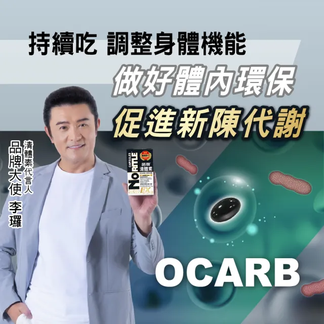 即期品【諾得】清體素OCARB液態軟膠囊EX PLUS 20粒x6盒(共120粒.李?代言.卵磷脂)